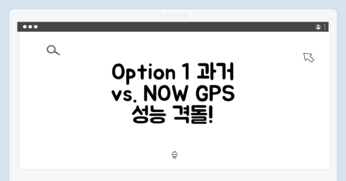 과거 vs 현재: GPS 성능 비교