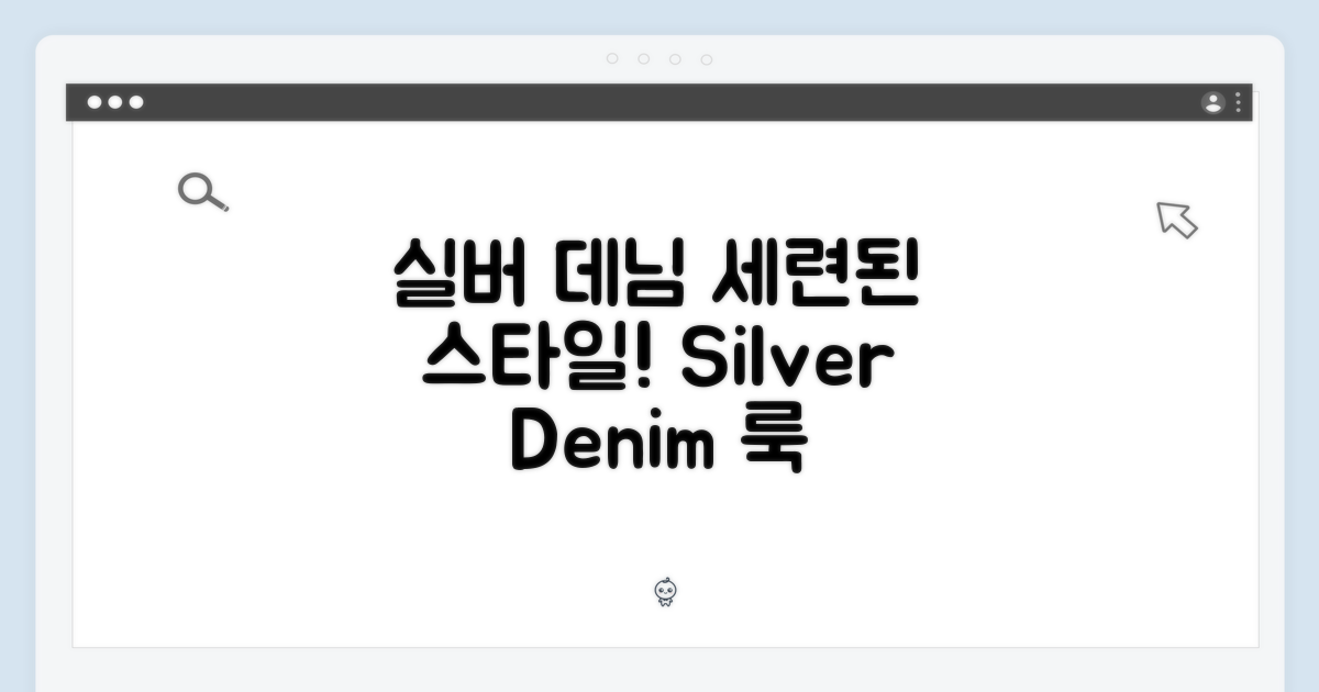 스타일 제안: 실버 & 데님