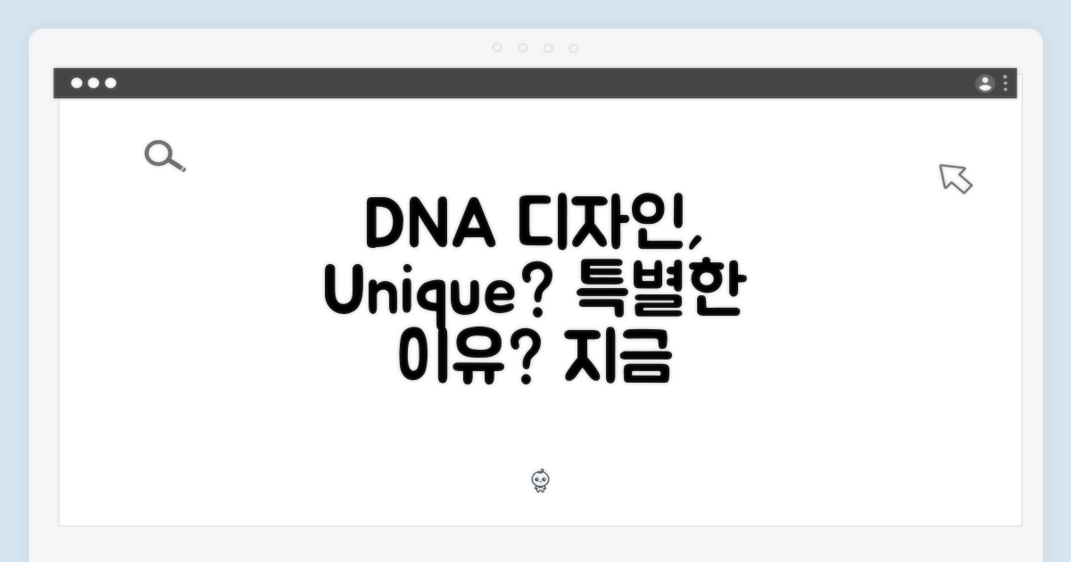DNA 디자인, 특별함은?