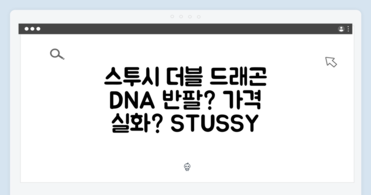 스투시 더블 드래곤 DNA 반팔, 이 가격 실화?