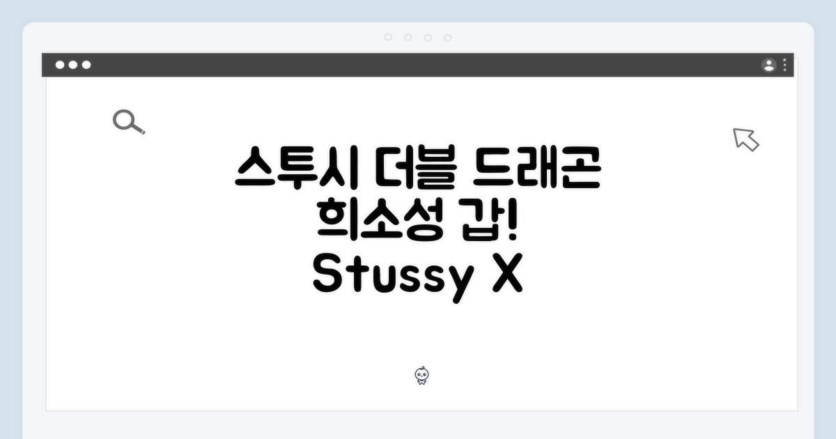 스투시 더블 드래곤, 희소성 갑?