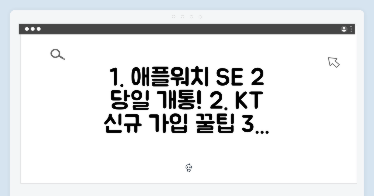 애플워치 SE 2세대 KT 신규가입 당일개통 완벽 가이드!