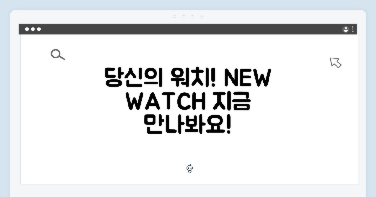 당신의 워치를 만나보세요!