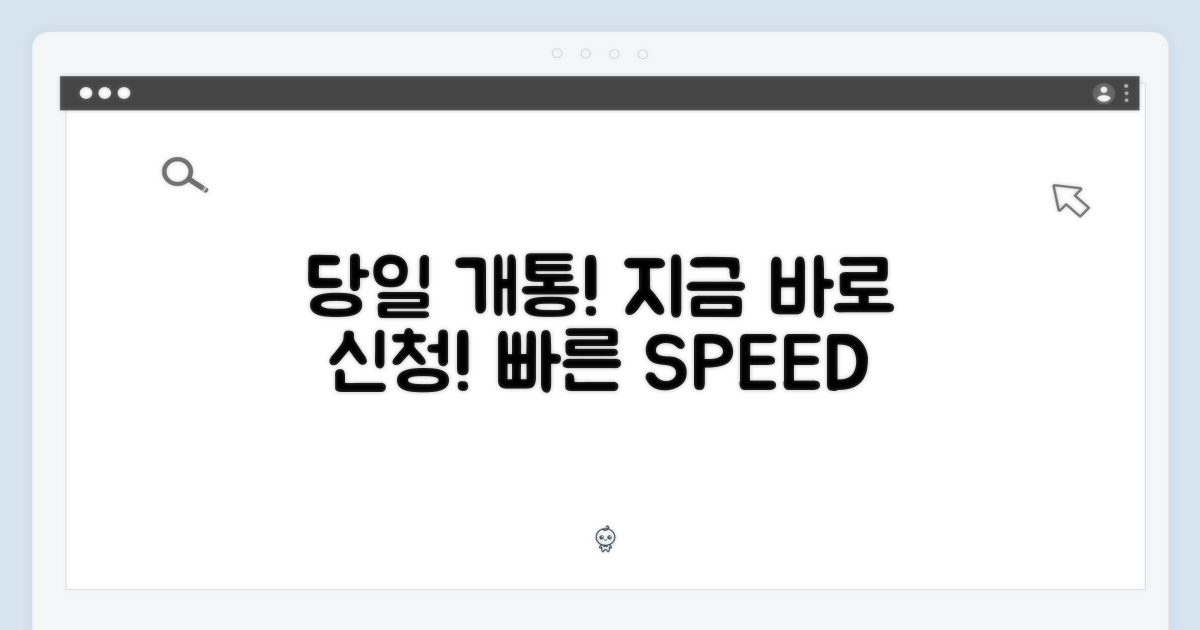 당일개통, 지금 바로 신청!