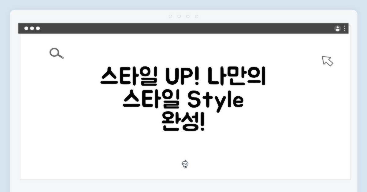 스타일을 완성하세요!