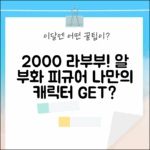 2000 라부부 키우기, 알 부화 랜덤 피규어! 나만의 캐릭터, 만날 수 있을까?