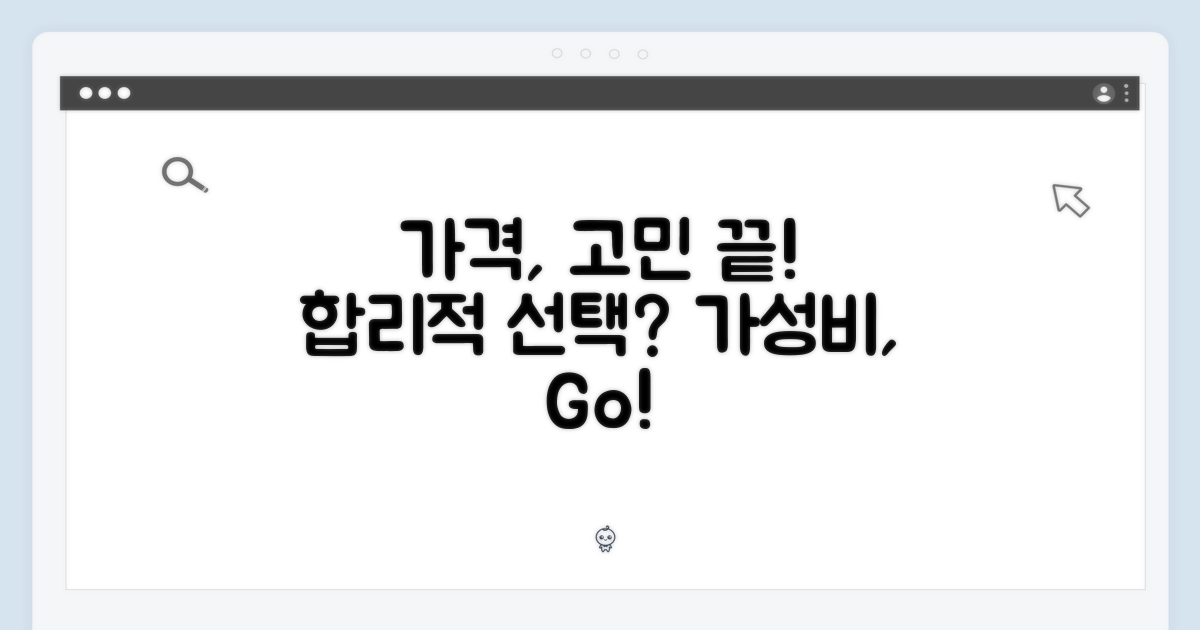 고민되는 가격, 합리적인 선택일까?