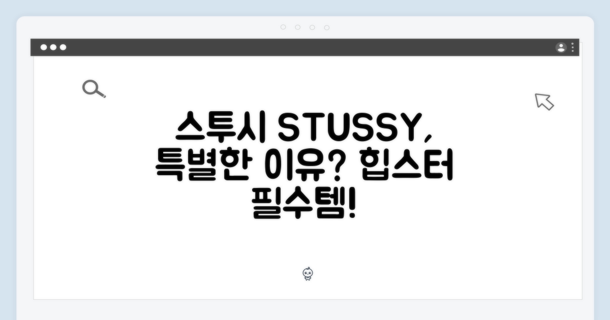 스투시, 특별한 이유