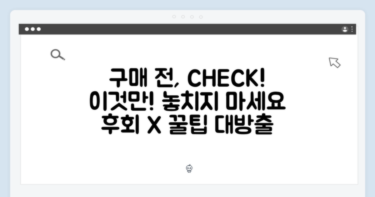 구매 전, 이것을 확인하세요