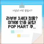 팝마트 라부부 3세대 미개봉, 정품 인증 가능할까?