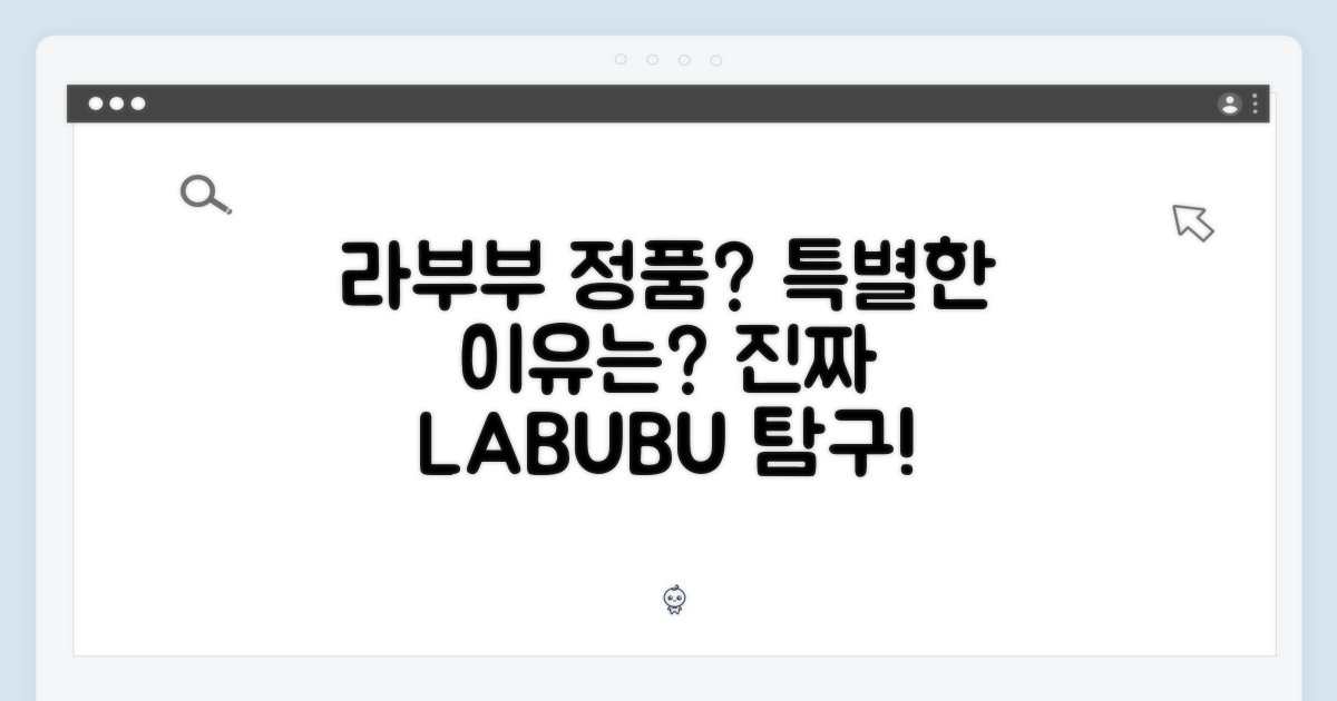 정품 라부부, 왜 특별할까?