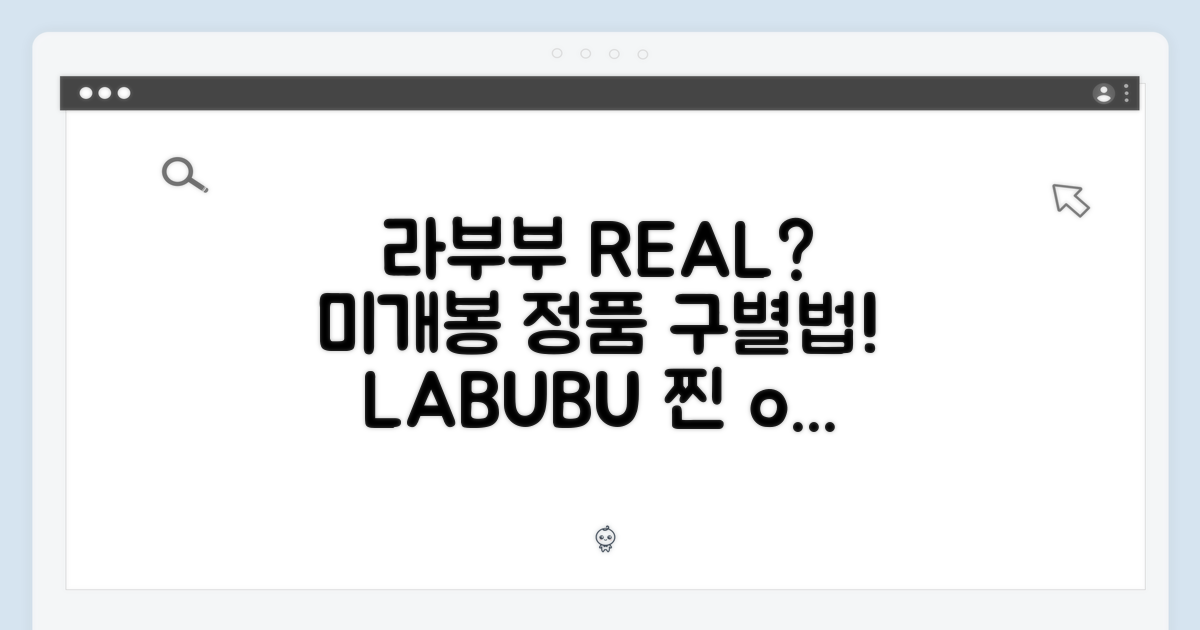 미개봉 라부부, 정품 여부 어떻게 확인할까?