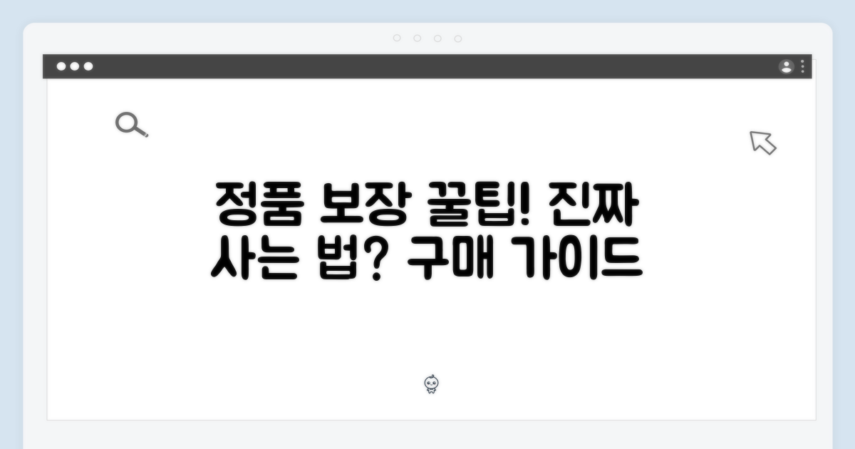 구매 가이드: 정품 보장 방법