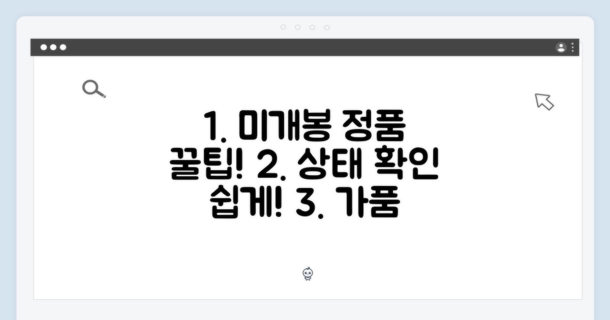 미개봉 상태 정품 확인 꿀팁