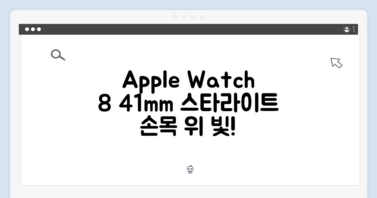 애플워치 8 (41mm) 스타라이트: 당신의 손목을 빛내다