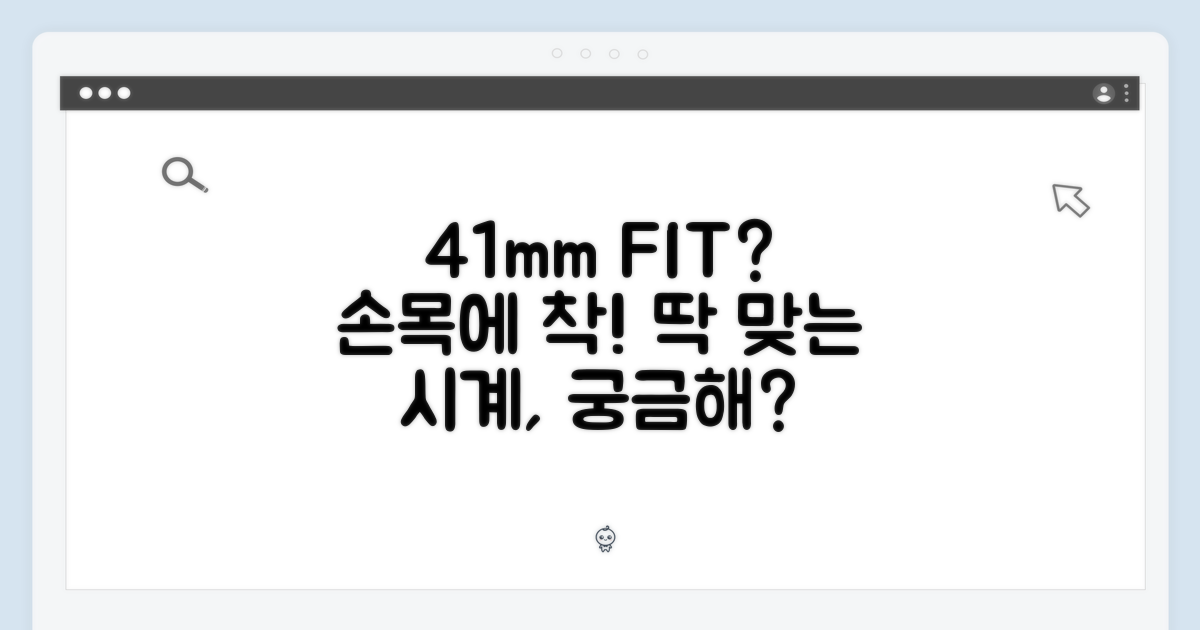 41mm, 손목에 딱 맞을까?