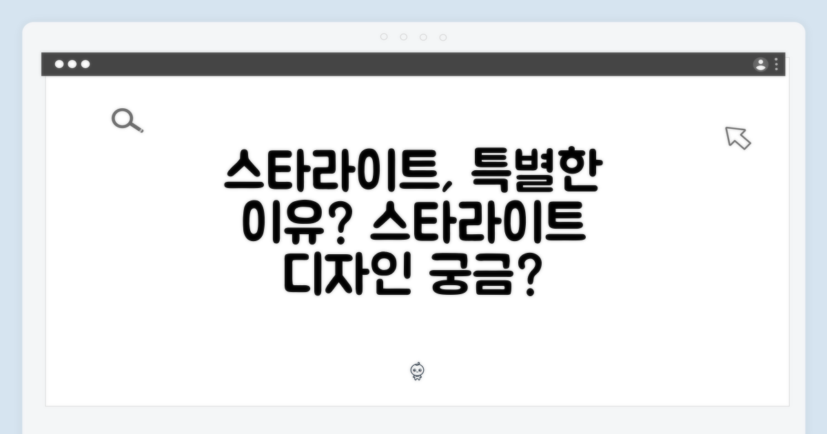 스타라이트 디자인, 특별한 이유?