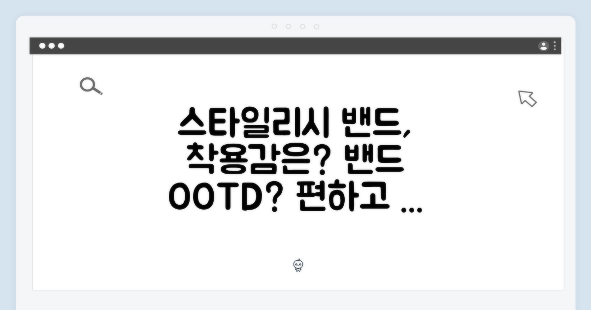 스타일리시한 밴드, 착용감은?