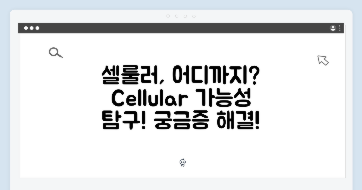 셀룰러, 어디까지 가능한가?