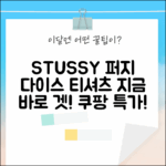 스투시 퍼지 다이스 티셔츠 1904765: 지금 바로 겟!