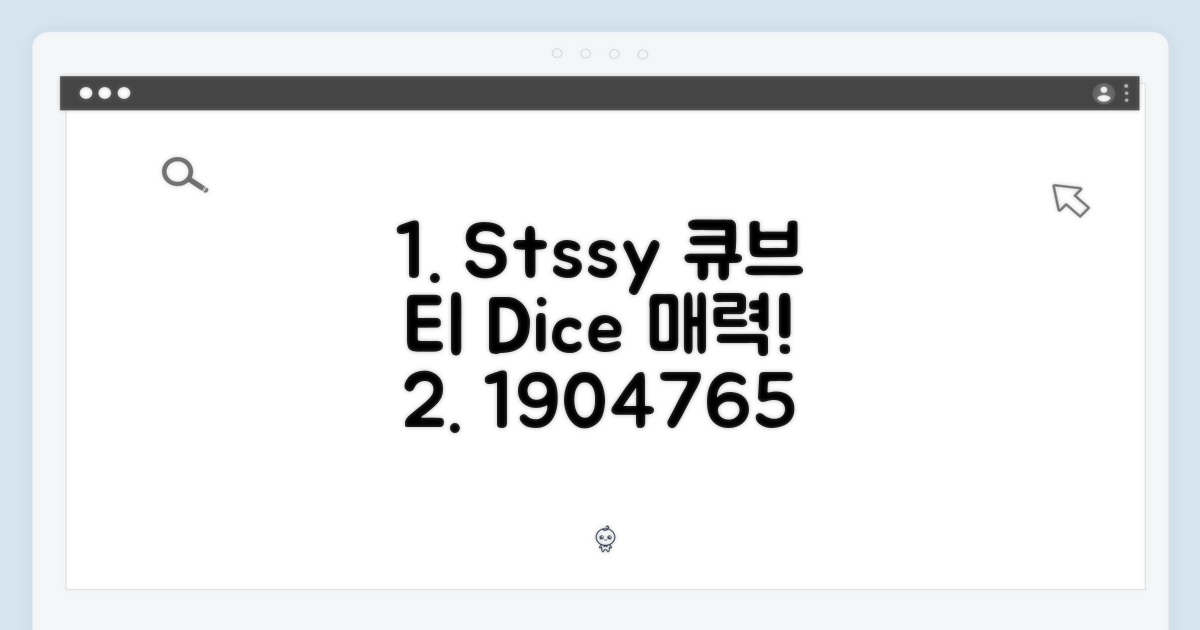스투시 큐브 티 1904765: 주사위 매력 탐구