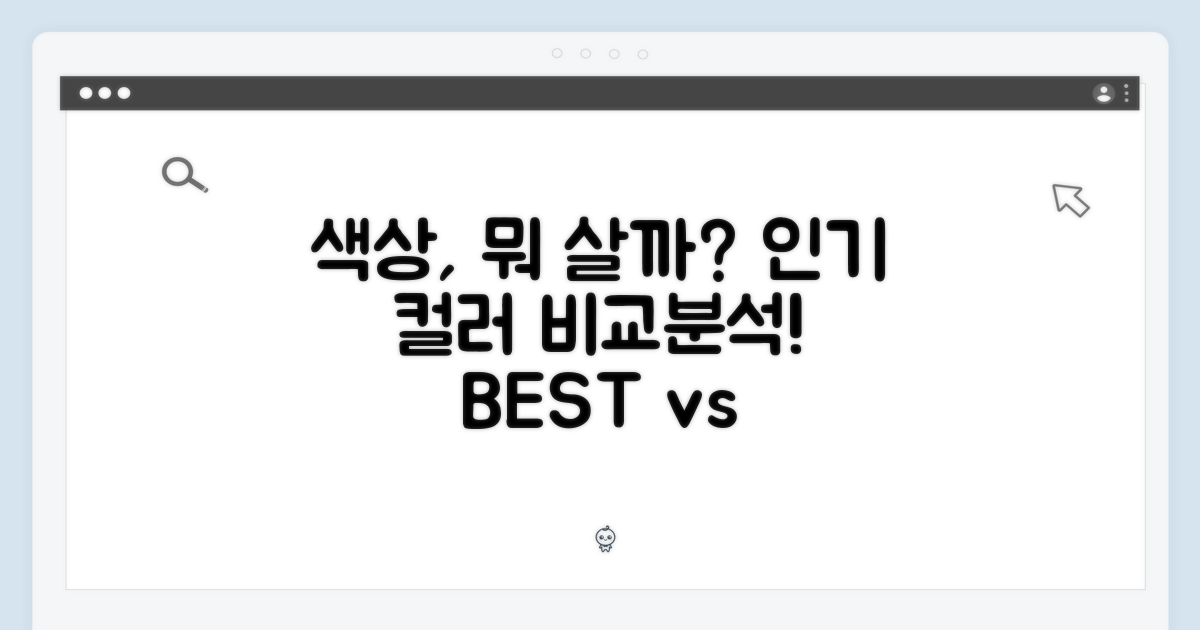 인기 색상 비교 분석