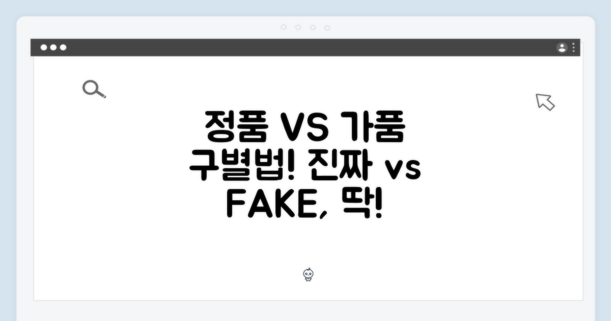 정품 vs 가품 구별법
