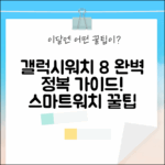 갤럭시워치 8 완벽 가이드: 스마트워치 정복!