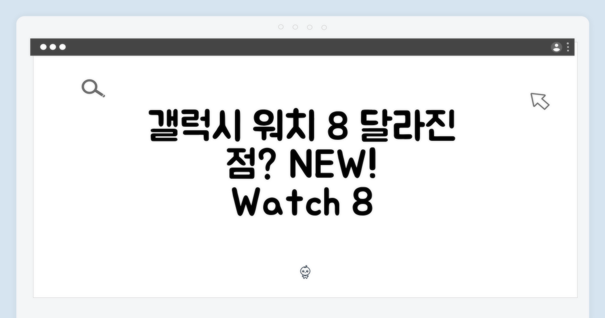 갤럭시 워치 8: 전작과 달라진 점