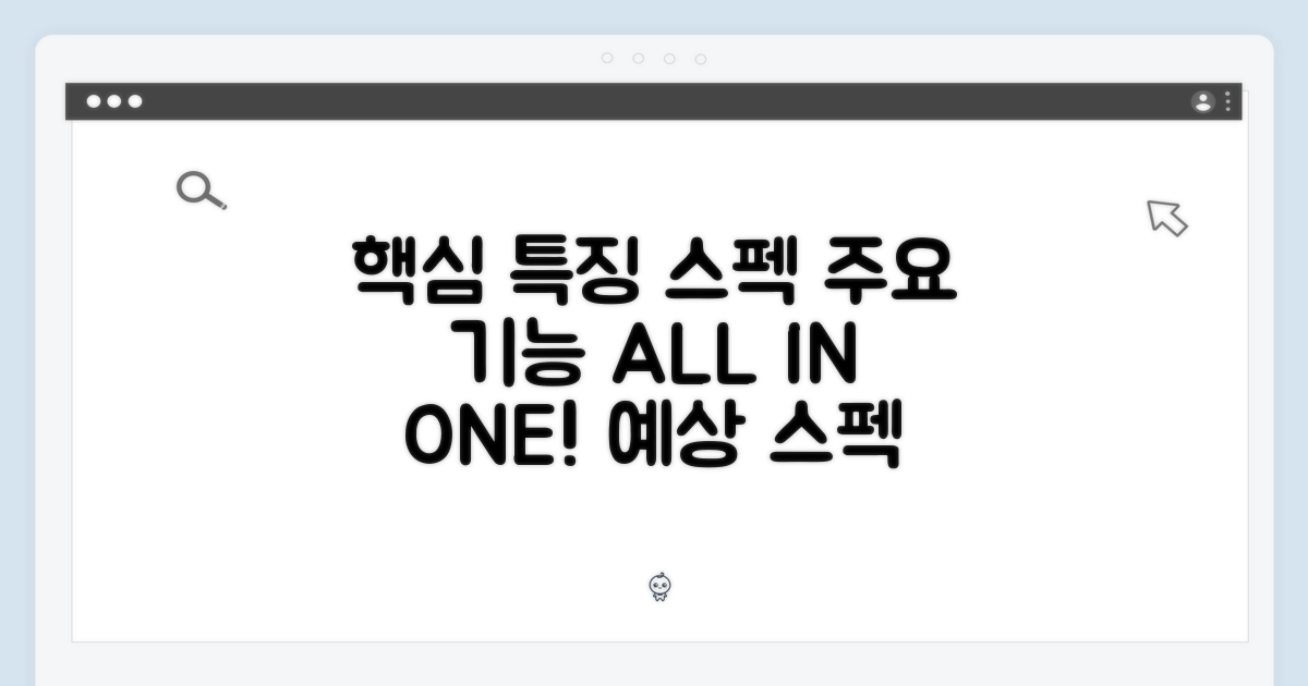 주요 특징 및 예상 스펙