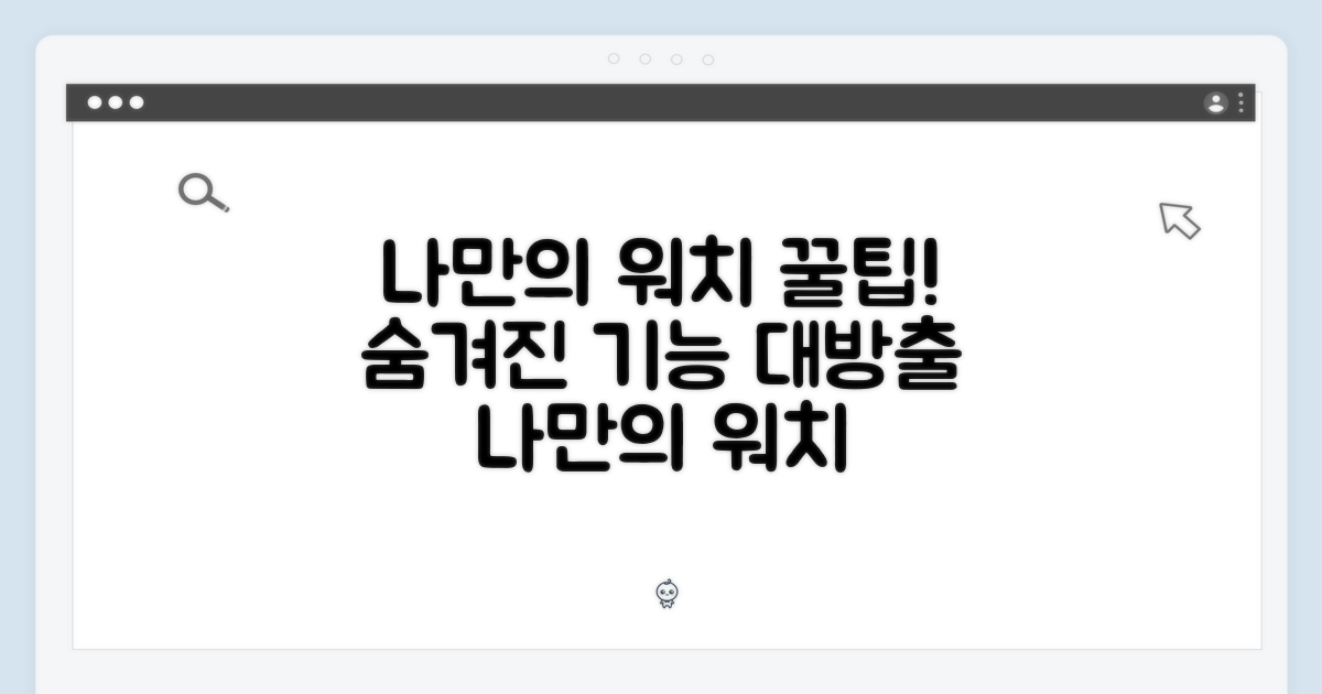 나만의 워치, 숨겨진 기능 탐구