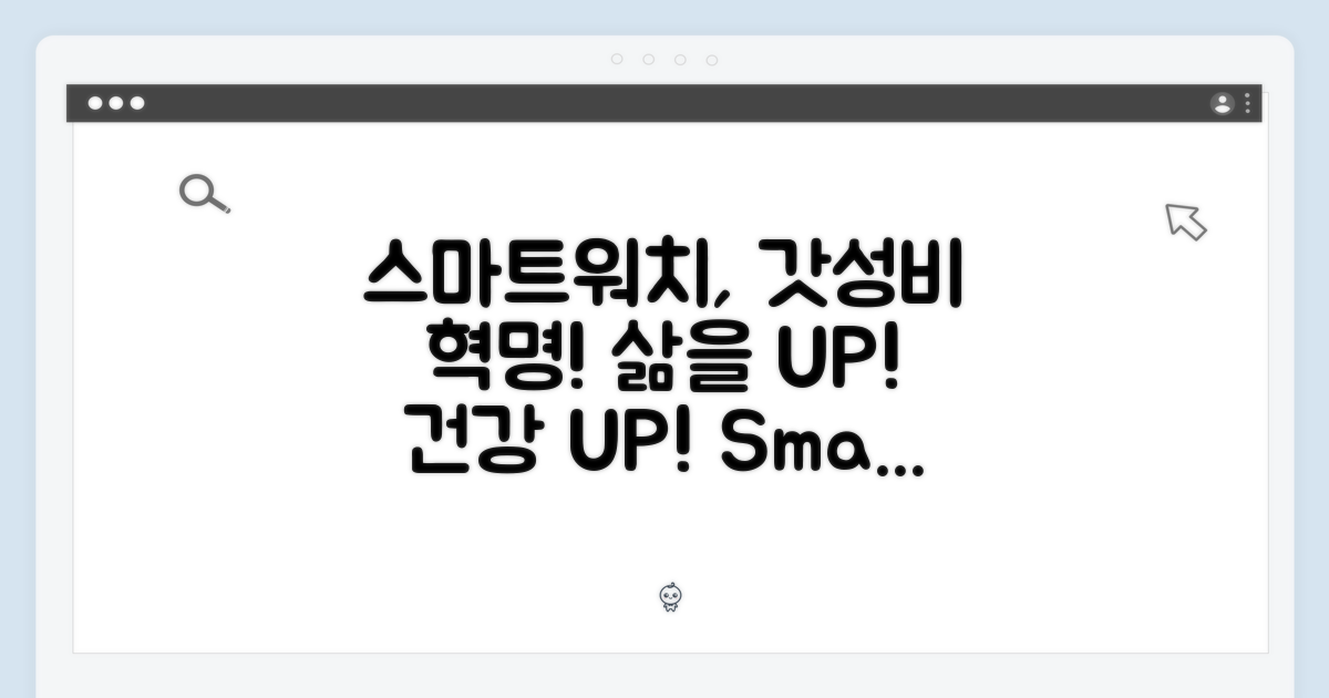 스마트워치, 당신의 삶을 바꾸다