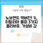 노브랜드 엑스트라버진 올리브유 1L: 이탈리아 압착의 풍미 3가지