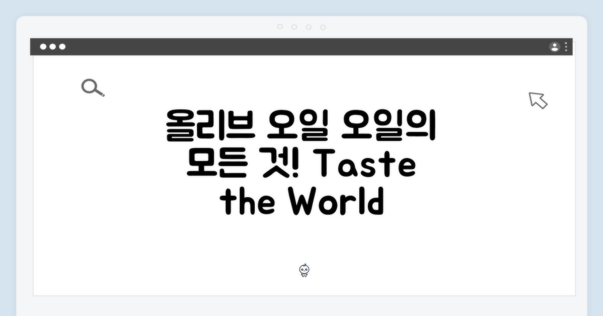 올리브 오일의 세계를 경험하세요!