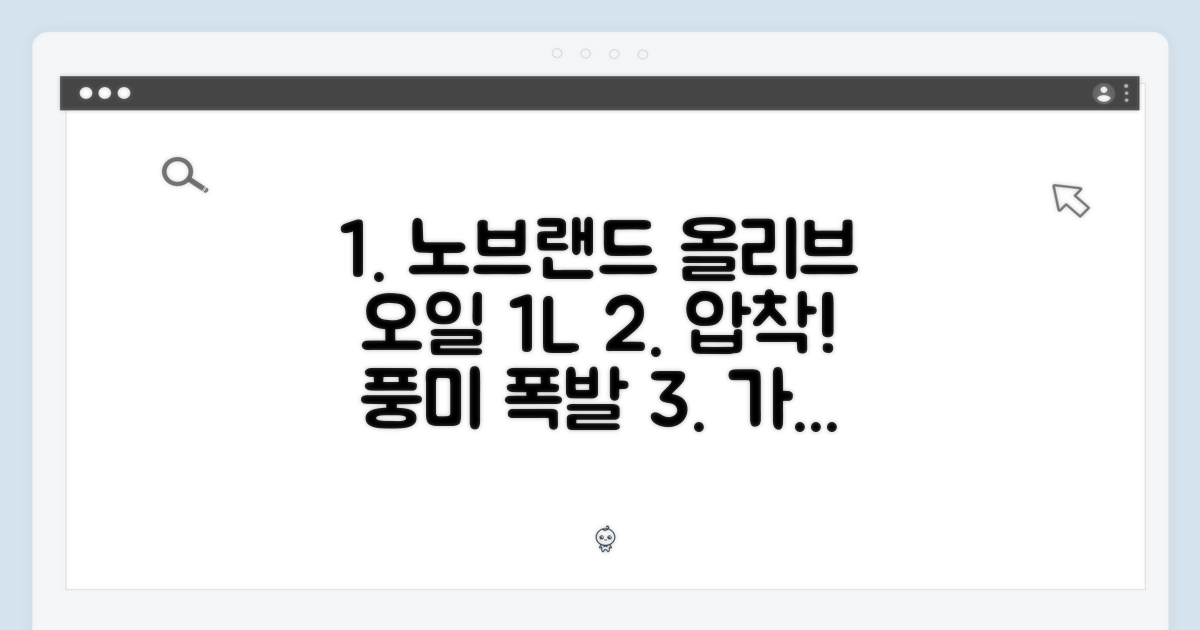 노브랜드 올리브 오일 1L: 이탈리아 압착의 풍미