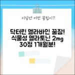 닥터린 멜라바인, 식물성 멜라토닌 2mg! 꿀잠 30정 1개월분