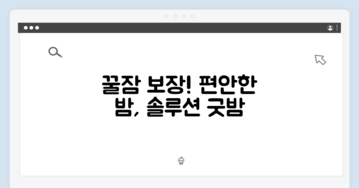 편안한 밤을 위한 솔루션