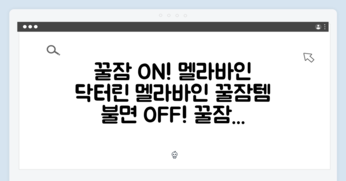 꿀잠, 이제 닥터린 멜라바인으로