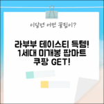 ✨팝마트 라부부 테이스티! ✨ 1세대 미개봉 랜덤 박스, 지금 바로 겟!