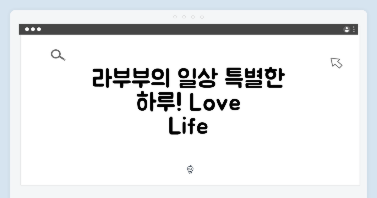 라부부와 함께, 특별한 일상을!