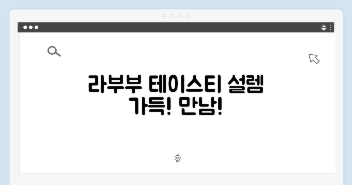 ✨ 라부부 테이스티, 설렘 가득한 만남! ✨