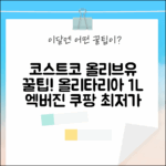 코스트코 올리타리아 엑스트라버진 올리브유 1L: 완벽 가이드!