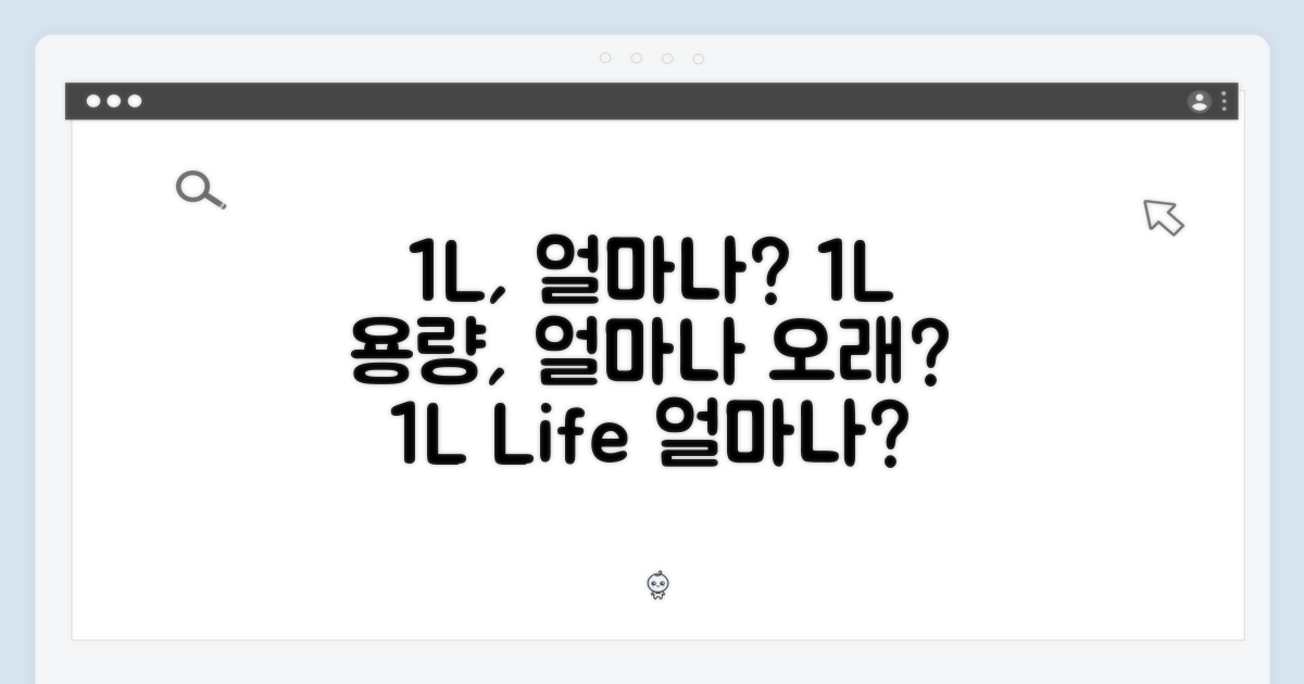 1L 용량, 얼마나 오래 쓸 수 있을까?