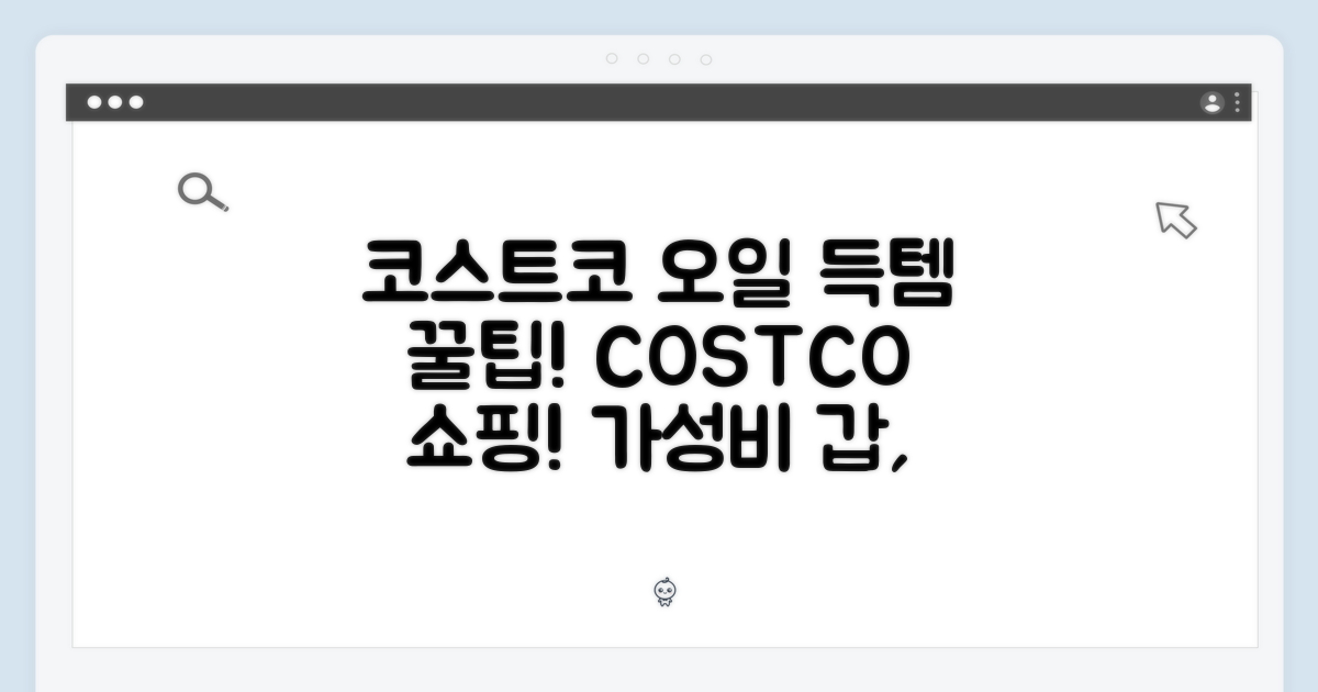 코스트코 쇼핑 꿀팁: 오일 득템 전략