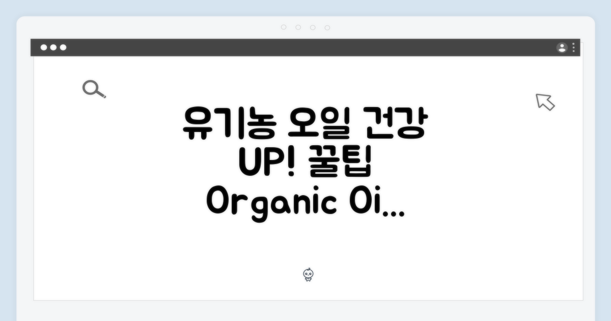 유기농 오일, 건강에 미치는 영향