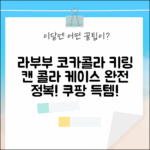 라부부 코카콜라 인형 키링 (캔 콜라 케이스) 완전 정복!