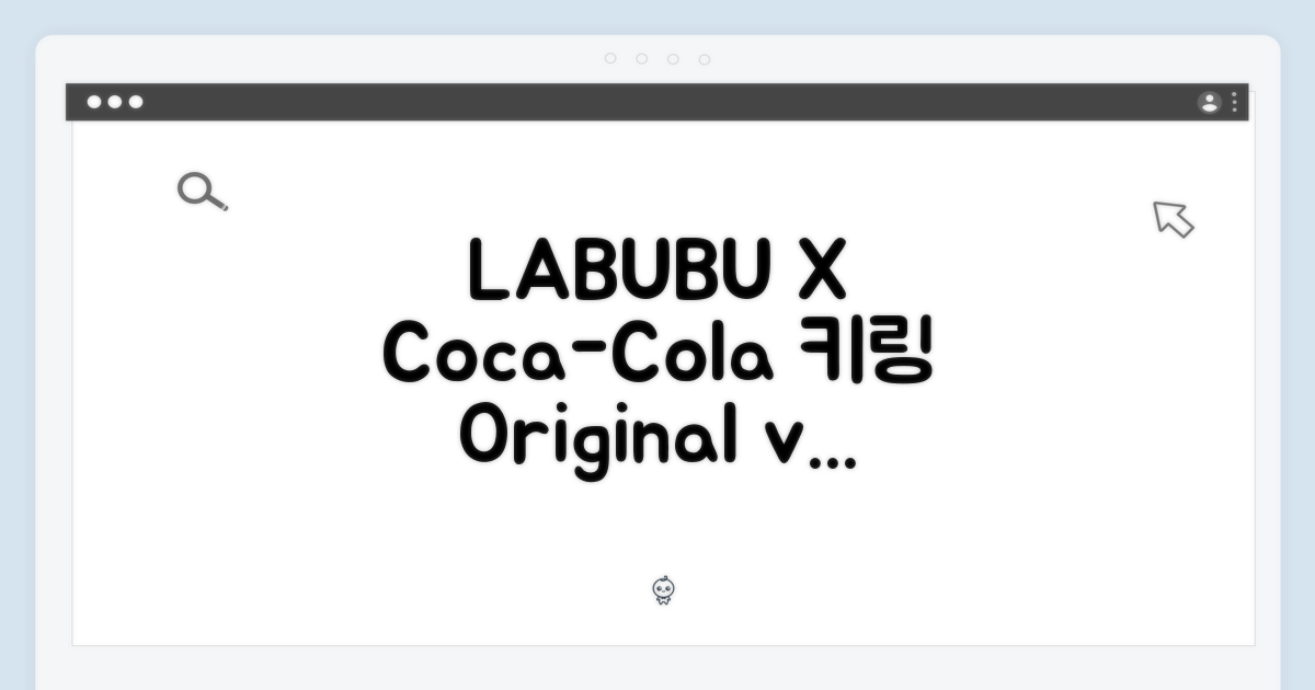 오리지널 vs 캔 디자인 - LABUBU X Coca-Cola 키링