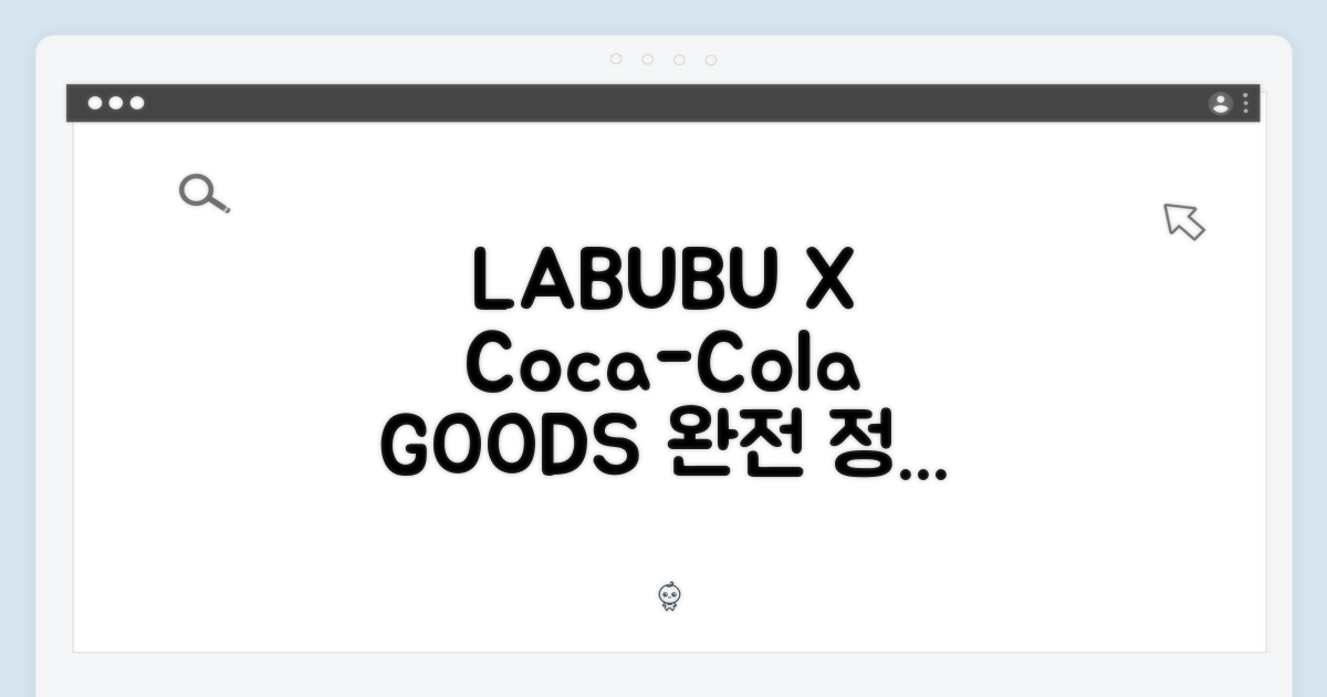 LABUBU X Coca-Cola 굿즈 완전 정복!
