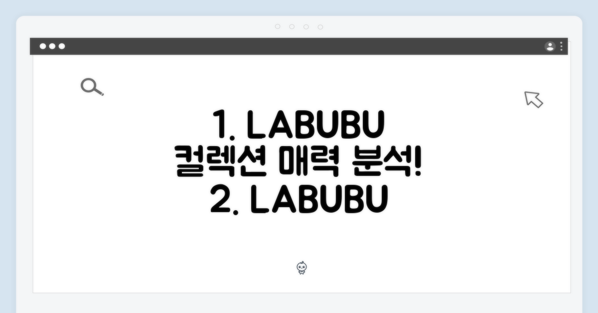 LABUBU 콜렉션, 매력 분석