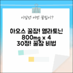 아오스 호리온 멜라토닌 4개! 꿀잠 비법 800mg 30정